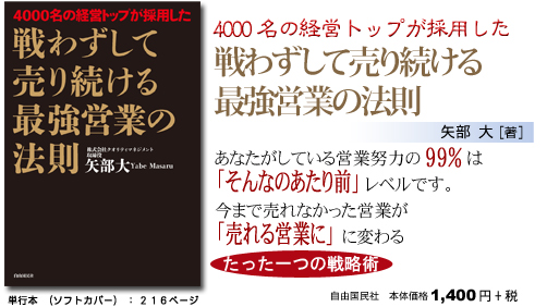 4000名の経営トップが採用した　戦わずして売り続ける最強営業の法則 