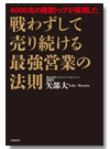 4000名の経営トップが採用した戦わずして売り続ける最強営業の法則