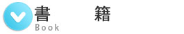 クオリティマネジメン　書籍