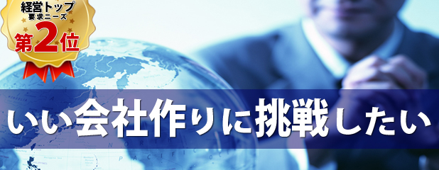 いい会社作りに挑戦したい