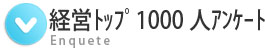 経営トップ1000人ｱﾝｹｰﾄ