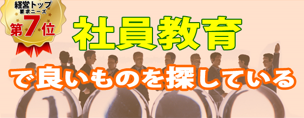 社員教育で良いものを探している