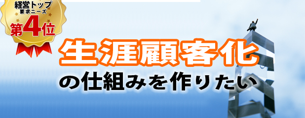 生涯顧客化の仕組みを作りたい