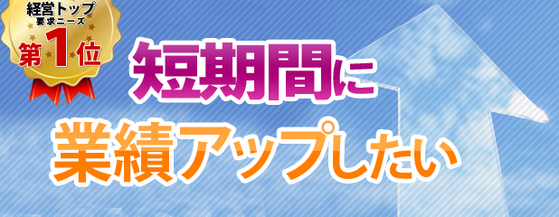 短期間に業績をアップしたい