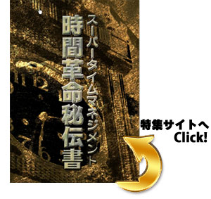 ｽｰﾊﾟｰﾀｲﾑﾏﾈｼﾞﾒﾝﾄ　時間革命秘伝書