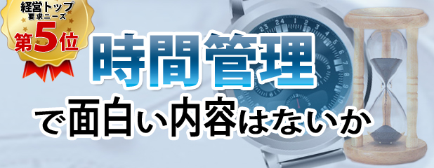 時間管理で面白い内容はないか