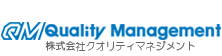 経営コンサルタント　株式会社クオリティマネジメント