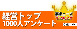 経営トップ1000人ｱﾝｹｰﾄ