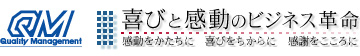 株式会社クオリティマネジメント感動をかたちに喜びをちからに感謝をこころに