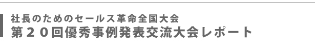 社長のためのセールス革命全国大会第２０回優秀事例発表交流大会開催のご案内