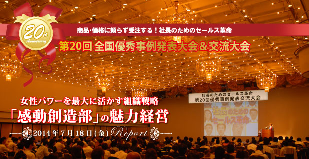 社長のためのセールス革命全国大会第19回優秀事例発表交流大会　企業は人なり「感動による人材育成と業績革命」2013年7月26日京王プラザホテルエミネンスホール