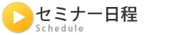 セミナー日程