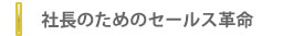 社長のためのセールス革命